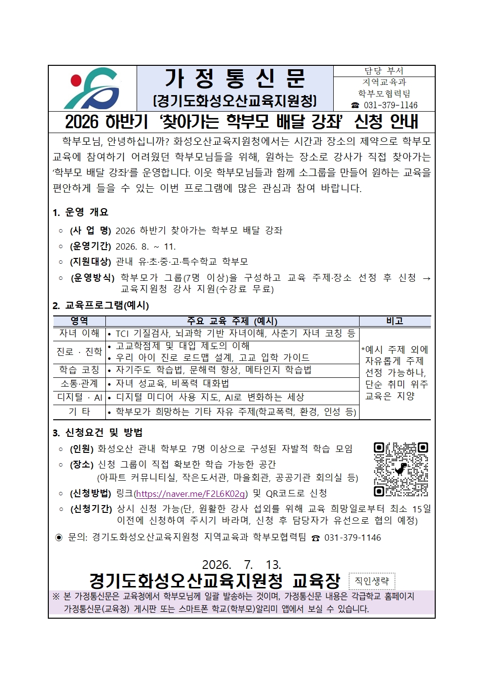 2026 하반기 배달강좌 신청 안내 가정통신문001.jpg