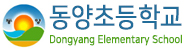 동양초등학교