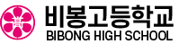 비봉고등학교