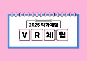 [2025학년도 학과체험] VR체험
