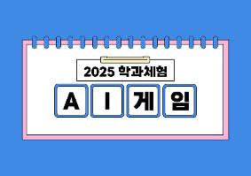 [2025학년도 학과체험] AI게임