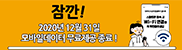 모바일데이터무료제공종료.png