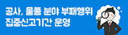공사,물품분야부패행위집중신고기간운영.png