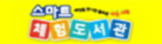 스마트체험도서관.png