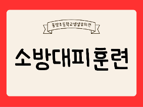 소방대피훈련 