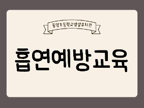흡연예방교육