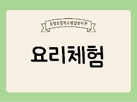 요리체험