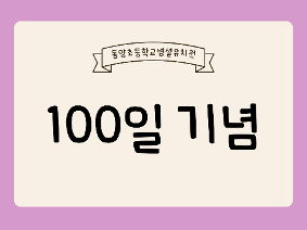 100일 기념 행사 