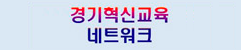 경기혁신교육네트워크