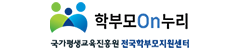 학부모On누리 국가평생교육진흥원 전국학부모지원센터