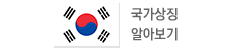 국가상징알아보기
