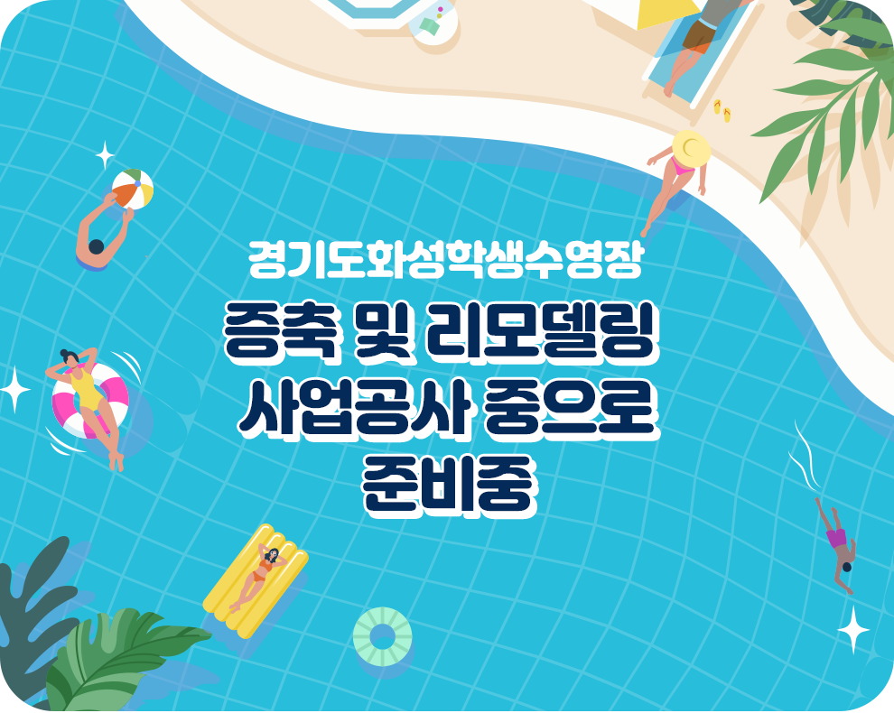 경기도화성학생수영장 증축 및 리모델링사업공사 중으로 준비중  