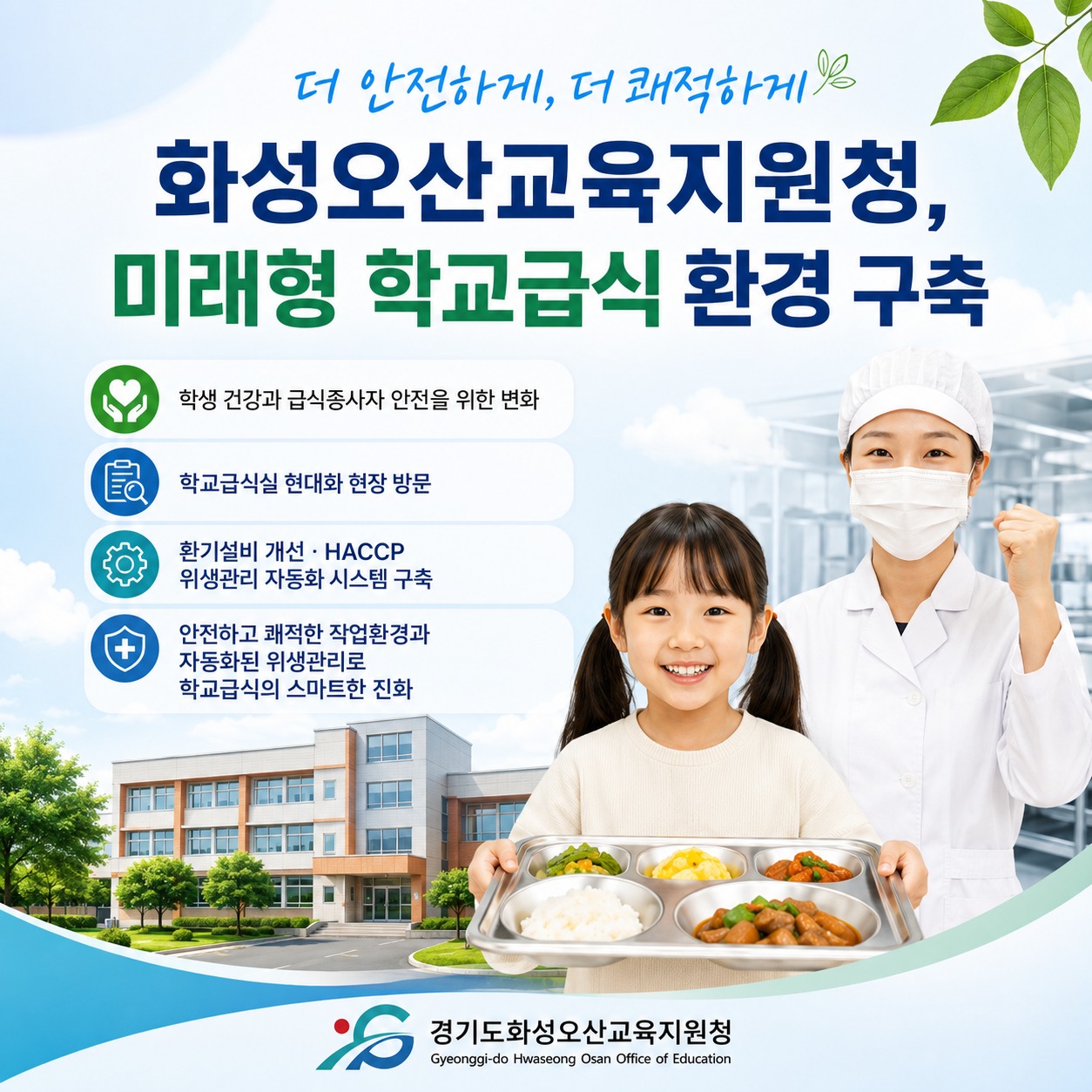 더 안전하게, 더 쾌적하게! 학교급식실이 미래형 공간으로 새롭게 바뀌었습니다.