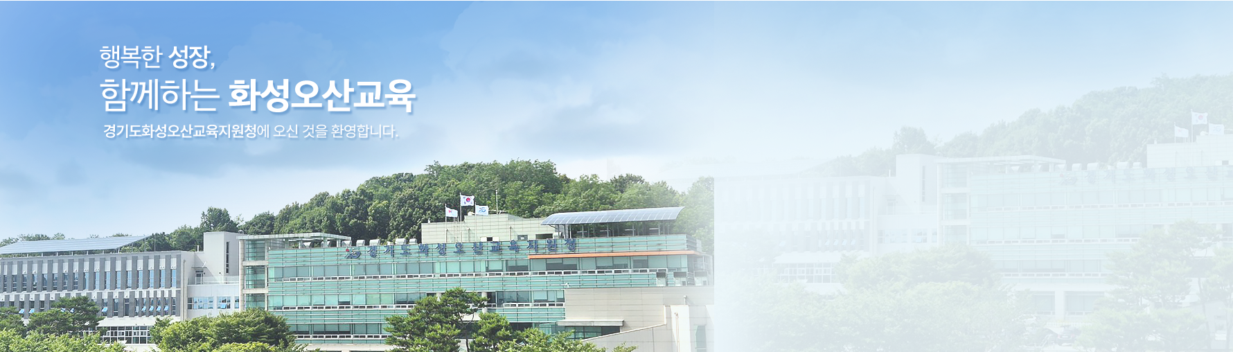 행복한 성장 함께하는 화성오산교육 경기도화성오산교육지원청에 오신것을 환영합니다.