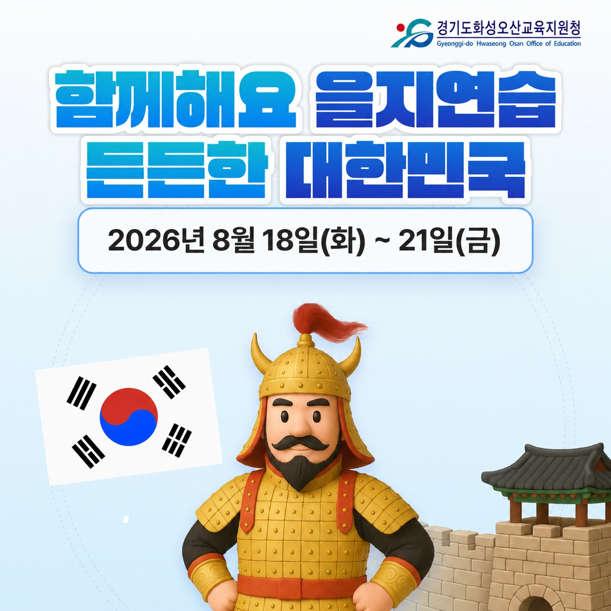 평범한 오늘을 지키는 특별한 연습, 바로 ‘을지연습’입니다!