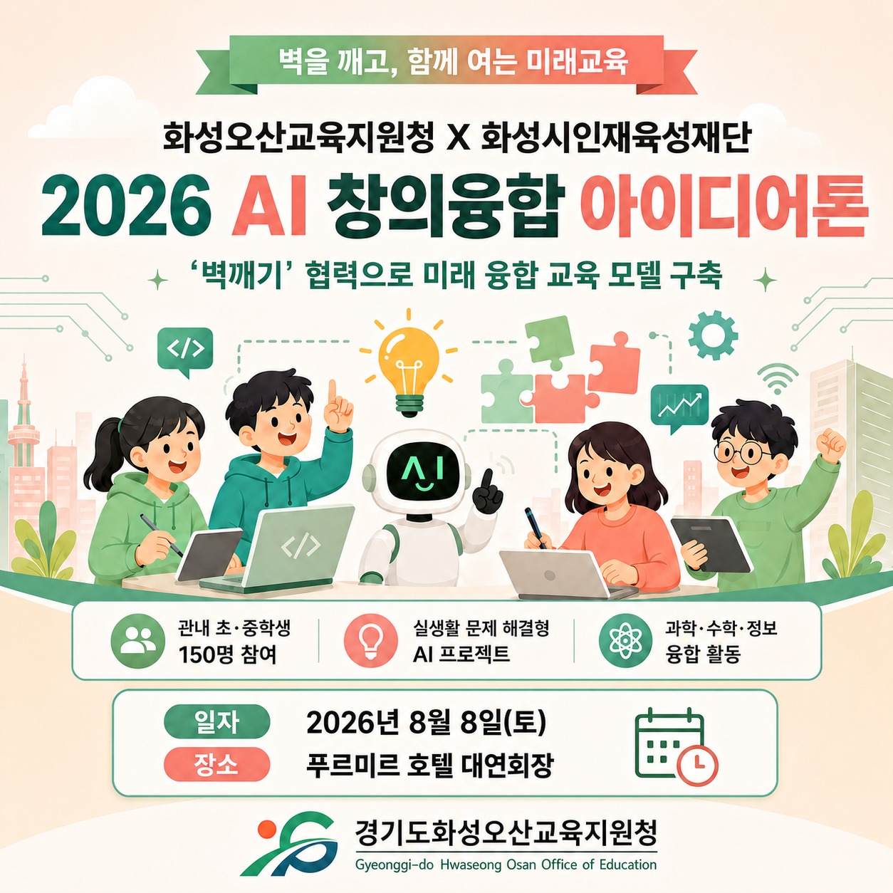 🤖💡 벽을 깨고, 함께 여는 미래교육!