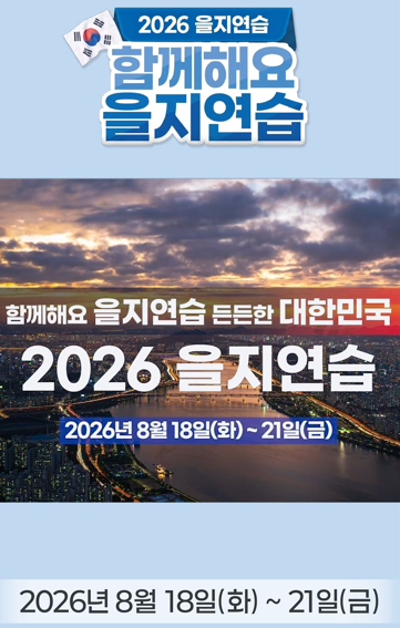 함께해요, 을지연습! 든든한 대한민국!