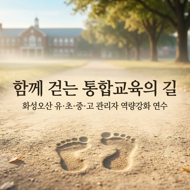 모두가 함께 성장하는 학교를 향해 👣 화성오산 유·초·중·고교(원)장 관리자 분들이 한자리에 모였습니다.