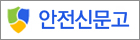안전신문고.jpg