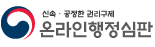 온라인행정심판.png