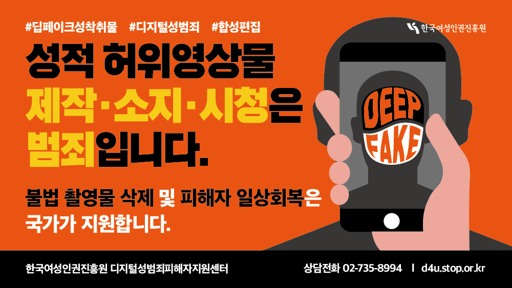 딥페이크 성범죄 피해지원 안내 웹배너(480x270).png