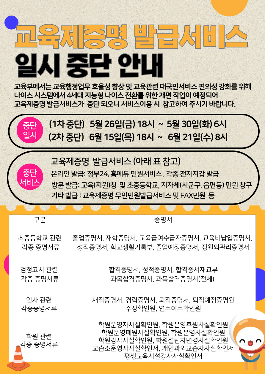4세대 지능형 나이스 전환을 위한 나이스 중단 안내